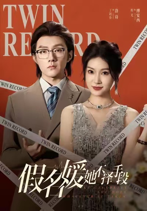 假名媛她不择手段(61集) 假名媛她不择手段(61集)免费短剧看不停