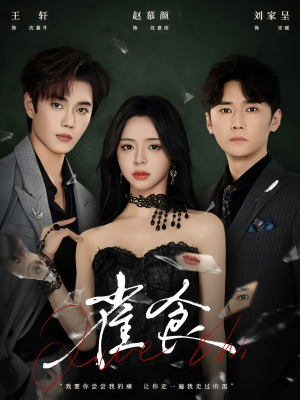 雀食(83集) 雀食(83集)超爽短剧推荐