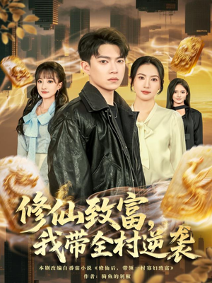 修仙致富,我带全村逆袭(82集) 修仙致富,我带全村逆袭(82集)推荐热门短剧