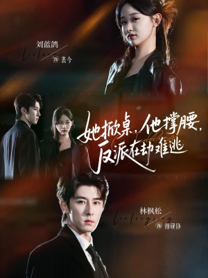 她掀桌他撑腰反派在劫难逃(71集) 她掀桌他撑腰反派在劫难逃(71集)夸克网盘观看