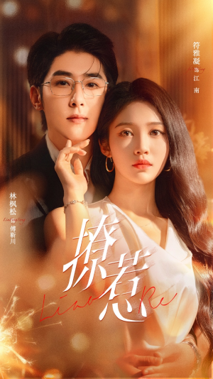 撩惹(74集) 撩惹(74集)短剧在哪个平台