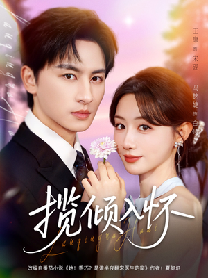 揽倾入怀(81集) 揽倾入怀(81集)最新火爆短剧