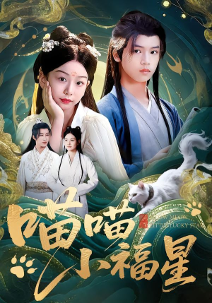 喵喵小福星(79集) 喵喵小福星(79集)短剧有好货推荐