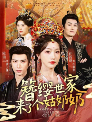 簪缨世家来了个姑奶奶(81集) 簪缨世家来了个姑奶奶(81集)经典老剧免费看