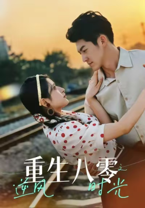 重生八零之逆风时光(43集) 重生八零之逆风时光(43集)1-102集