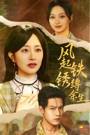 错付心仪终涅槃(51集) 错付心仪终涅槃(51集)在线看完整版