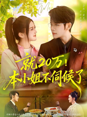 就20万!本小姐不伺候了(60集) 就20万!本小姐不伺候了(60集)好看短剧推荐