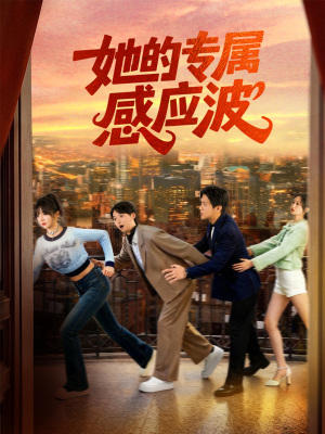 她的专属感应波(60集) 她的专属感应波(60集)独家短剧免费看