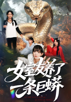 女室友养了一条巨蟒(80集) 女室友养了一条巨蟒(80集)短剧全集免费