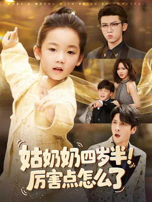 萌娃四岁半,下山成团宠了(82集) 萌娃四岁半,下山成团宠了(82集)短剧抢先看