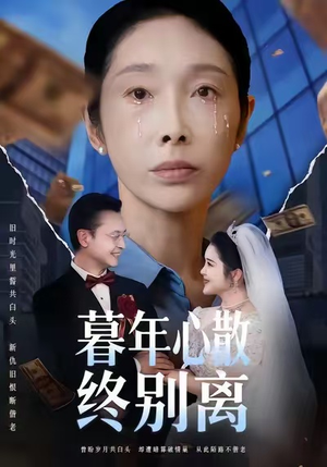 暮年心散终别离(58集) 暮年心散终别离(58集)在线免费观影