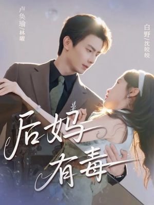 后妈有毒(71集) 后妈有毒(71集)夸克在线观看