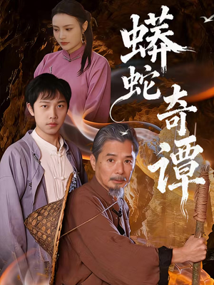 蟒蛇奇谭(52集) 蟒蛇奇谭(52集)免费短剧看不停