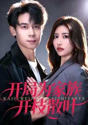 开局为家族开枝散叶(67集) 开局为家族开枝散叶(67集)分享好看短剧