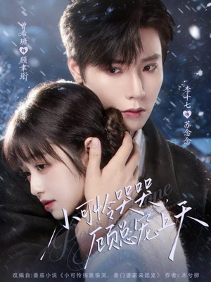 小可怜揣崽顾总宠上天(77集) 小可怜揣崽顾总宠上天(77集)大结局太过瘾了