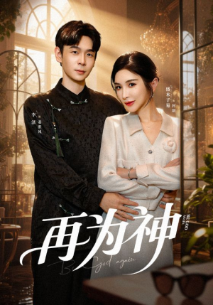 再为神(61集) 再为神(61集)在哪看免费