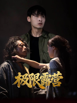 极限露营(54集) 极限露营(54集)热播短剧重燃