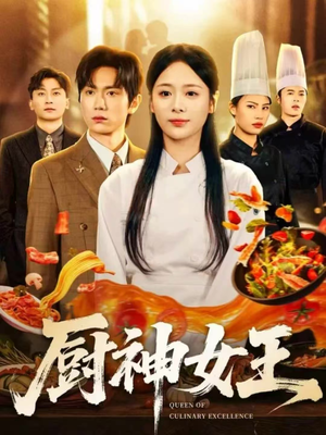 厨神女王(71集) 厨神女王(71集)热门短剧又来了