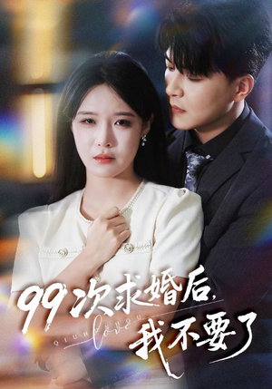 99次求婚后我不要了(70集) 99次求婚后我不要了(70集)超火热门短剧