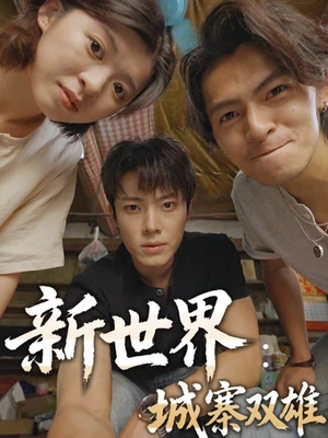 新世界:城寨双雄(58集) 新世界:城寨双雄(58集)热门短剧看不停