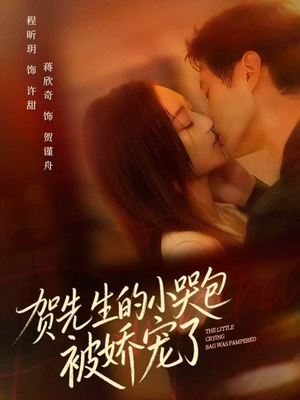 贺先生的小哭包被娇宠了(56集) 贺先生的小哭包被娇宠了(56集)女主角是谁