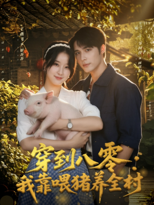 穿到八零：我靠喂猪养全村（61集）在线看