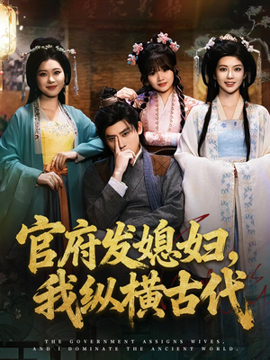 官府发媳妇,我纵横古代(79集) 官府发媳妇,我纵横古代(79集)短剧热播抢先看