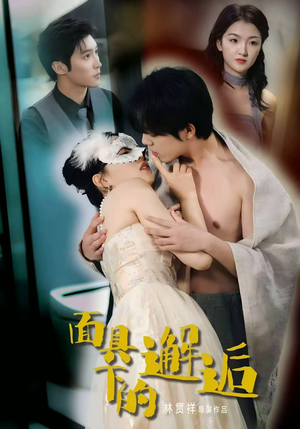 面具下的邂逅(60集) 面具下的邂逅(60集)超甜短剧分享