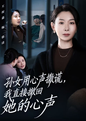 孙女用心声撒谎,我直接撤回她的心声(53集) 孙女用心声撒谎,我直接撤回她的心声(53集)百亿短剧抢先看