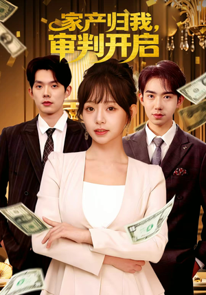 家产归我,审判开启(60集) 家产归我,审判开启(60集)全集在线看
