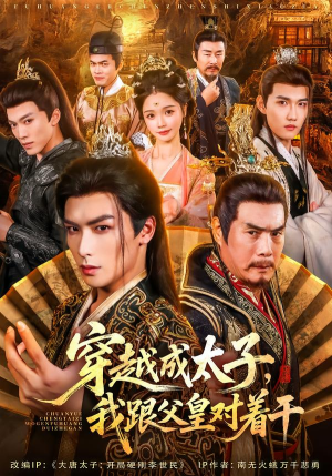 穿越成太子我跟父皇对着干(81集) 穿越成太子我跟父皇对着干(81集)甜宠短剧追到爽