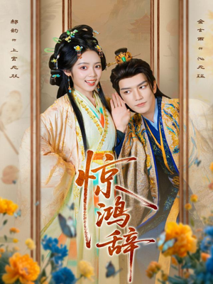 惊鸿辞(79集) 惊鸿辞(79集)热门爆款短剧