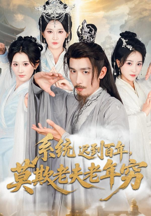 系统迟到百年莫欺老夫老年穷(60集) 系统迟到百年莫欺老夫老年穷(60集)精彩短剧看全集