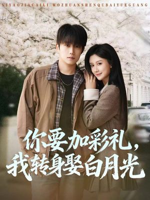 你要加彩礼,我转身娶白月光(82集) 你要加彩礼,我转身娶白月光(82集)观看软件