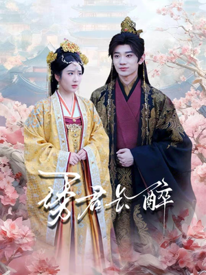 诱君长醉（72集）红果免费短剧