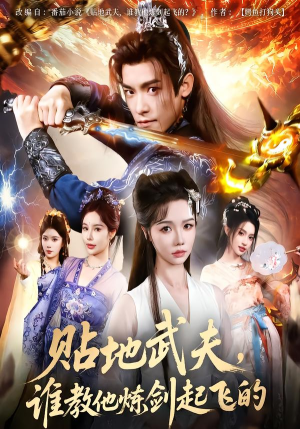 贴地武夫谁教他练剑起飞的(77集) 贴地武夫谁教他练剑起飞的(77集)剧情简介