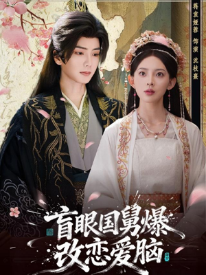 盲眼国舅,爆改恋爱脑(60集) 盲眼国舅,爆改恋爱脑(60集)解说文案