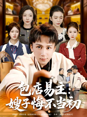 包店易主:嫂子悔不当初(61集) 包店易主:嫂子悔不当初(61集)集免费看短剧