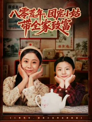 八零荒年,团宠小姑带全家致富(70集) 八零荒年,团宠小姑带全家致富(70集)全集免费