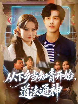 从下乡当知青开始,道法通神(88集) 从下乡当知青开始,道法通神(88集)免费观看就是爽
