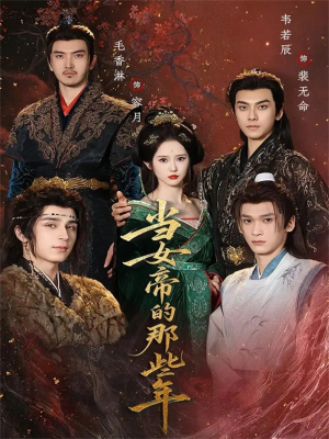 当女帝的那些年(58集) 当女帝的那些年(58集)精彩短剧上线