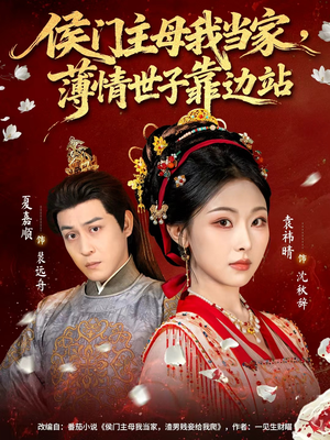 侯门主母我当家,薄情世子靠边站(63集) 侯门主母我当家,薄情世子靠边站(63集)在哪里可以全集