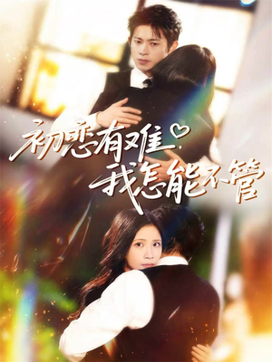 初恋有难,我怎能不管(59集) 初恋有难,我怎能不管(59集)精彩短剧片段