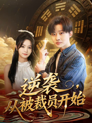 逆袭,从被裁员开始(75集) 逆袭,从被裁员开始(75集)短剧解说热门