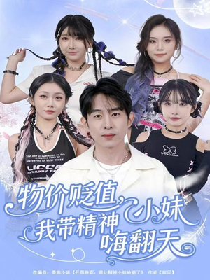 物价贬值,我带精神小妹嗨翻天(80集) 物价贬值,我带精神小妹嗨翻天(80集)口碑之选免费看