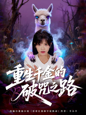 重生千金的破咒之路(60集) 重生千金的破咒之路(60集)海量短剧免费看