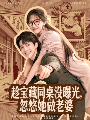 趁宝藏同桌没曝光,忽悠她做老婆(80集) 趁宝藏同桌没曝光,忽悠她做老婆(80集)全季一次看完