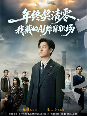 年终奖清零，我藏的AI炸穿职场（60集）无需充值尽情看