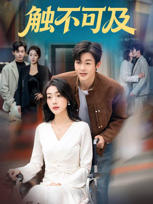 触不可及(75集) 触不可及(75集)最火的短剧