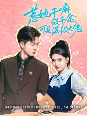 惹她干嘛假千金可是满级大佬(60集) 惹她干嘛假千金可是满级大佬(60集)最后的大结局